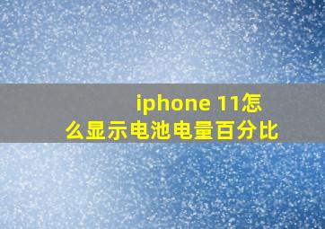 iphone 11怎么显示电池电量百分比